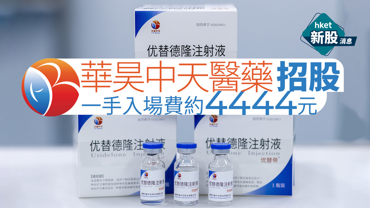 新股IPO｜華昊中天醫藥2563招股一手入場費約4444元正洽談乳腺癌藥海外授權（第二版）