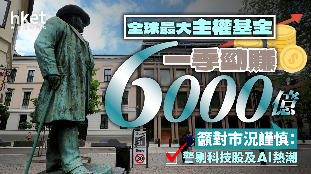 全球最大主權基金一季勁賺6000億籲對市況謹慎：水漲才會船高警剔科技股及AI熱潮