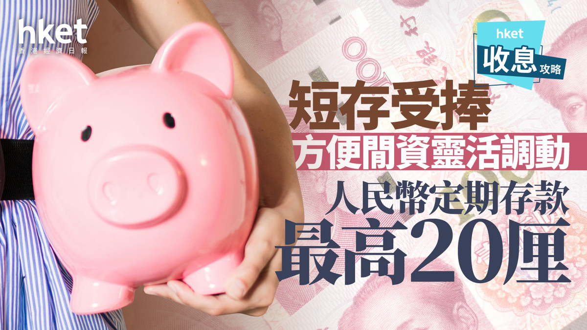 人幣定存｜人幣定存息最高20厘超級大戶速賺2.8萬元利息