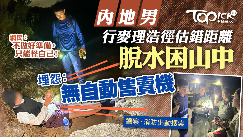 內地男行麥理浩徑估錯距離脫水困山中，埋怨：無自動售賣機，網民：不做好準備只能怪自己。