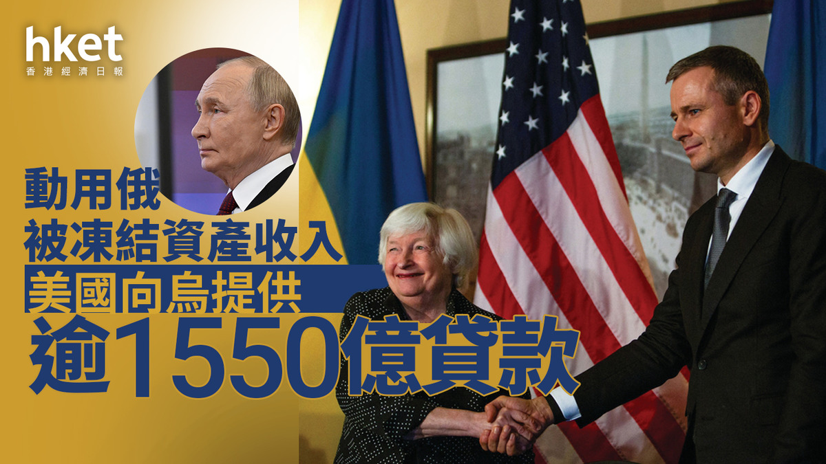 俄烏戰爭｜美國提供逾1550億貸款動用俄被凍結資產收入