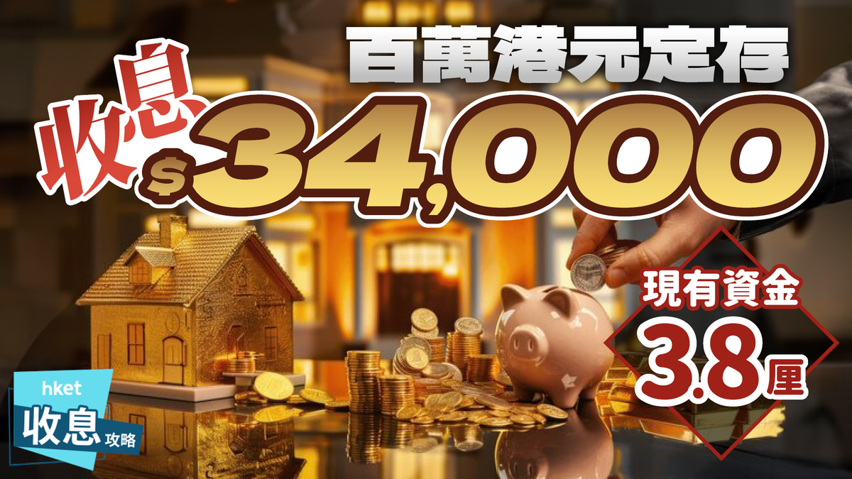 百萬港元定存｜兩款高息一季賺$10,000 特別存期收息$20,500