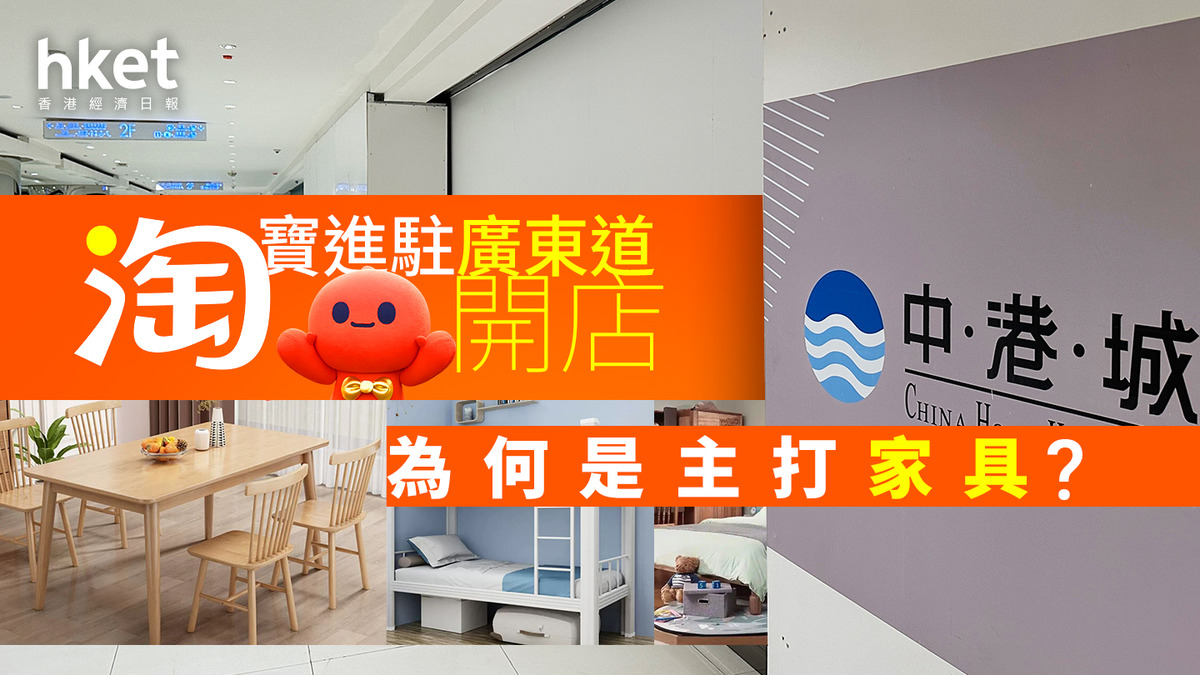 阿里巴巴9988｜淘寶進駐廣東道開店為何是主打家具？