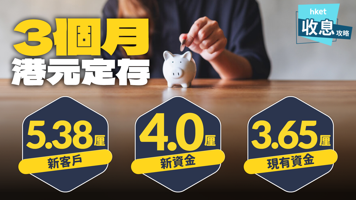 港元定期存款｜3個月5厘、4厘、3.8厘大比併現有資金3.6厘