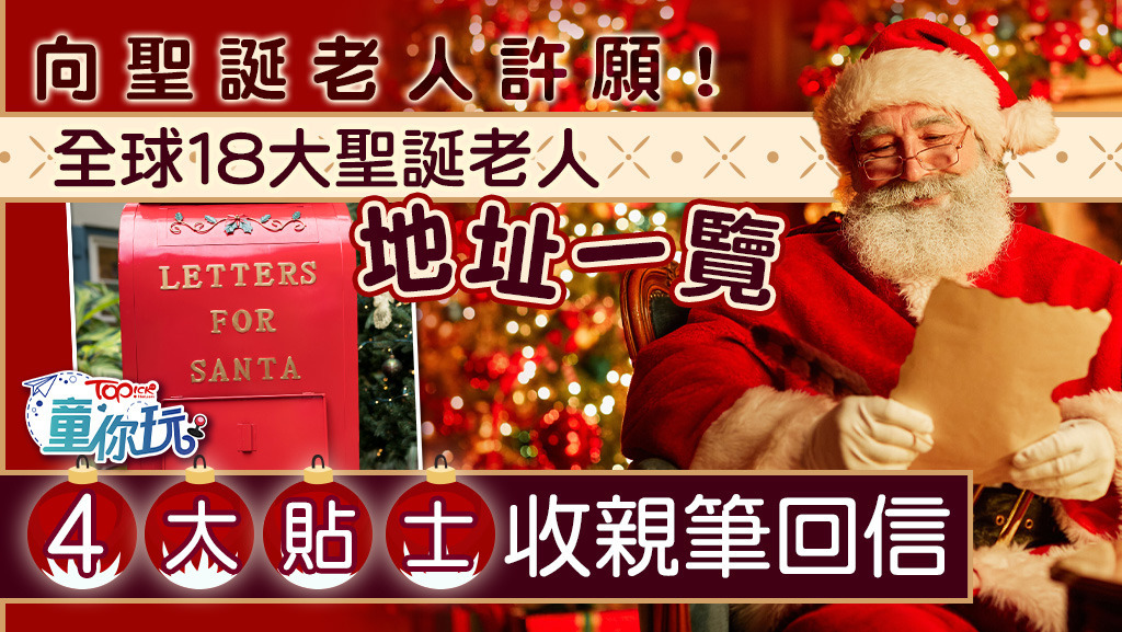 一文睇清全球18大聖誕老人地址！