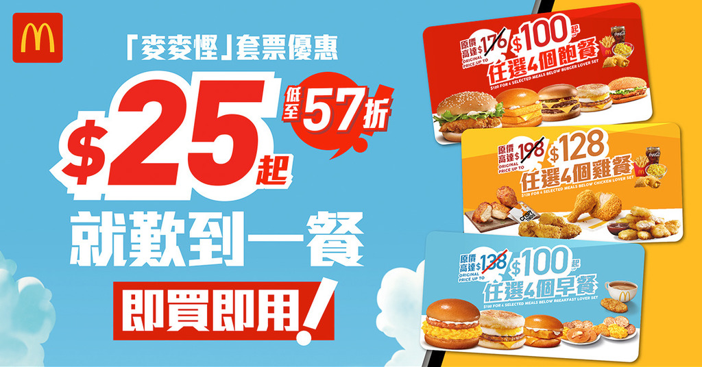 3款「麥麥慳」套票只需$25起就能歎各款超值套餐或超值早晨套餐。（有關機構提供）