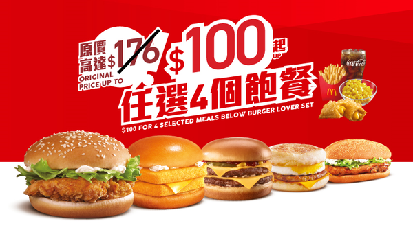 「麥麥慳」套票的飽你鍾意套票，4個飽餐只需要$100起。 （相關機構提供）