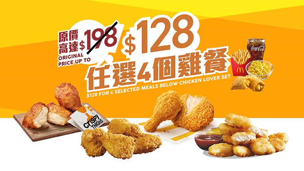 「麥麥慳」套票的雞會難得套票，4個雞餐只需要$100起。 （相關機構提供）
