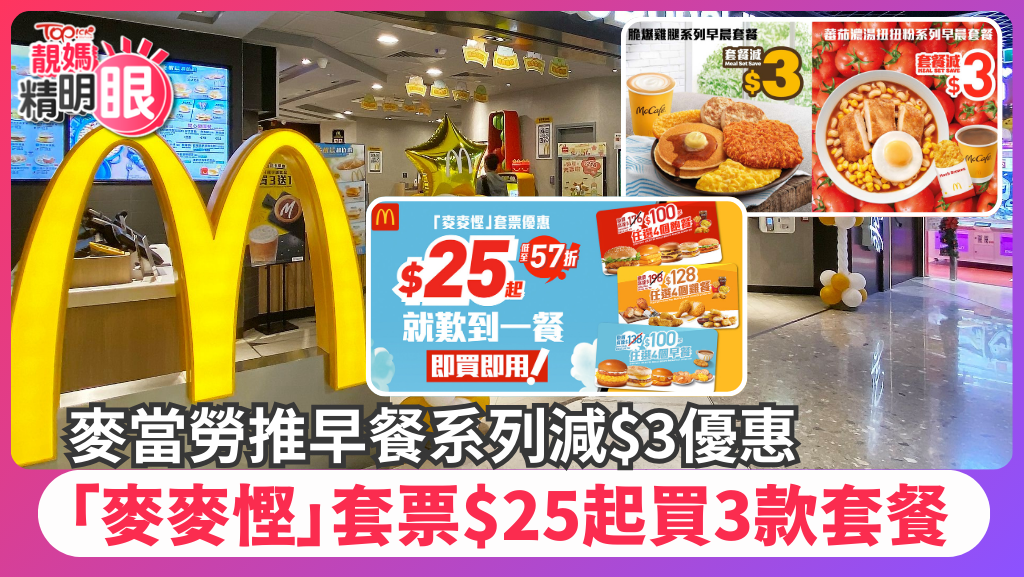 麥當勞推早餐系列減$3優惠，「麥麥慳」套票$25起買3款套餐。