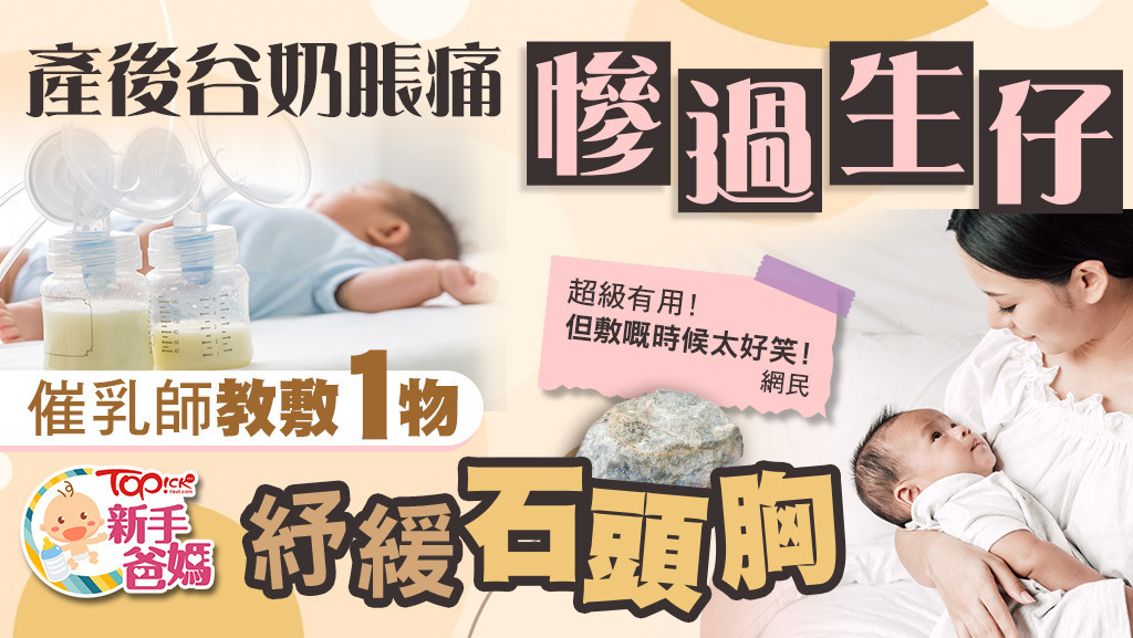 產後谷奶脹痛慘過生仔，催乳師教敷1物紓緩「石頭胸」。