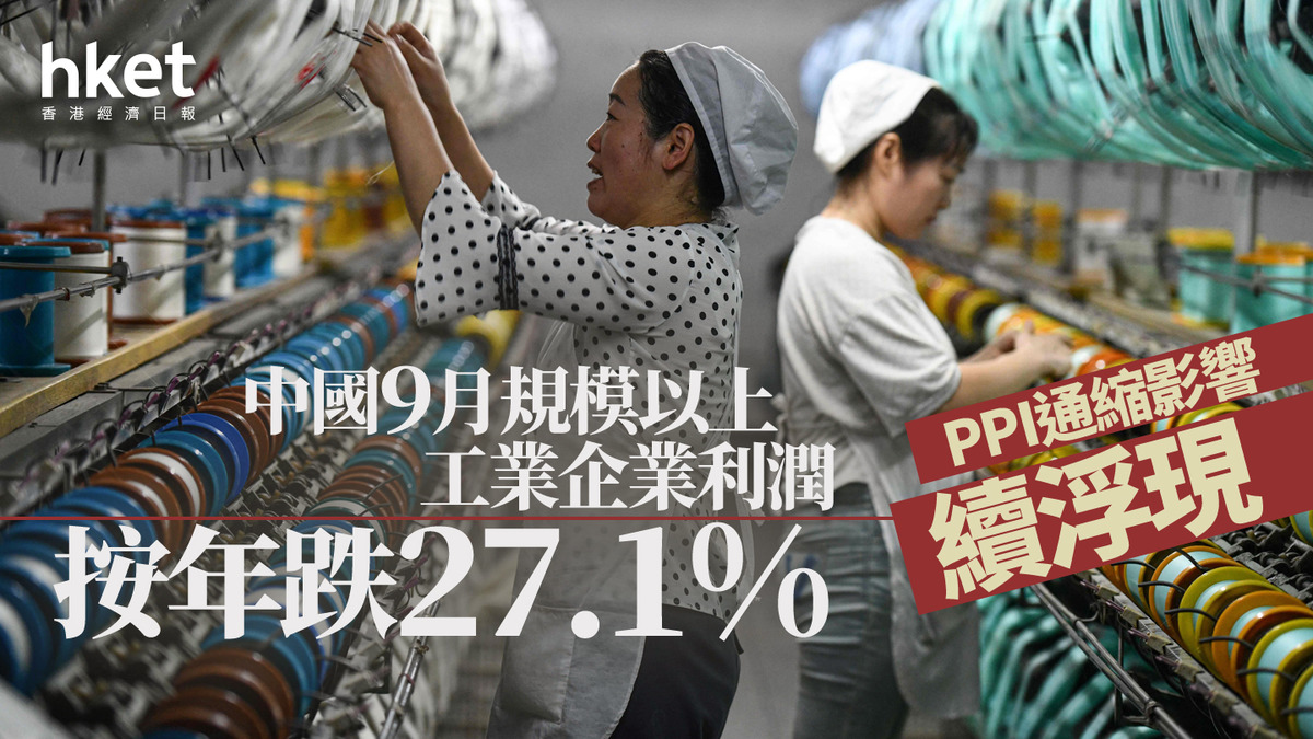 中國經濟｜中國9月規模以上工業企業利潤按年跌27.1% PPI