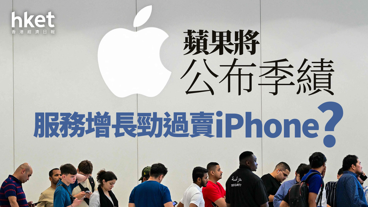 分析｜蘋果將公布季績服務增長勁過賣iPhone？