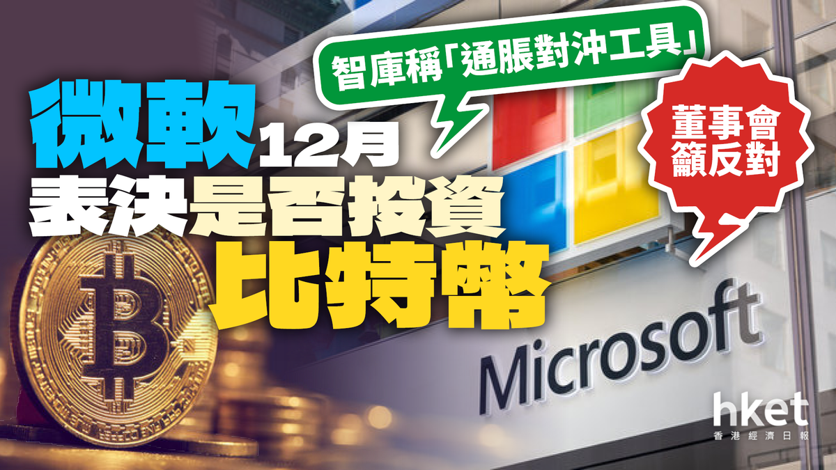微軟12月表決是否投資比特幣智庫稱「通脹對沖工具」 董事會籲反對