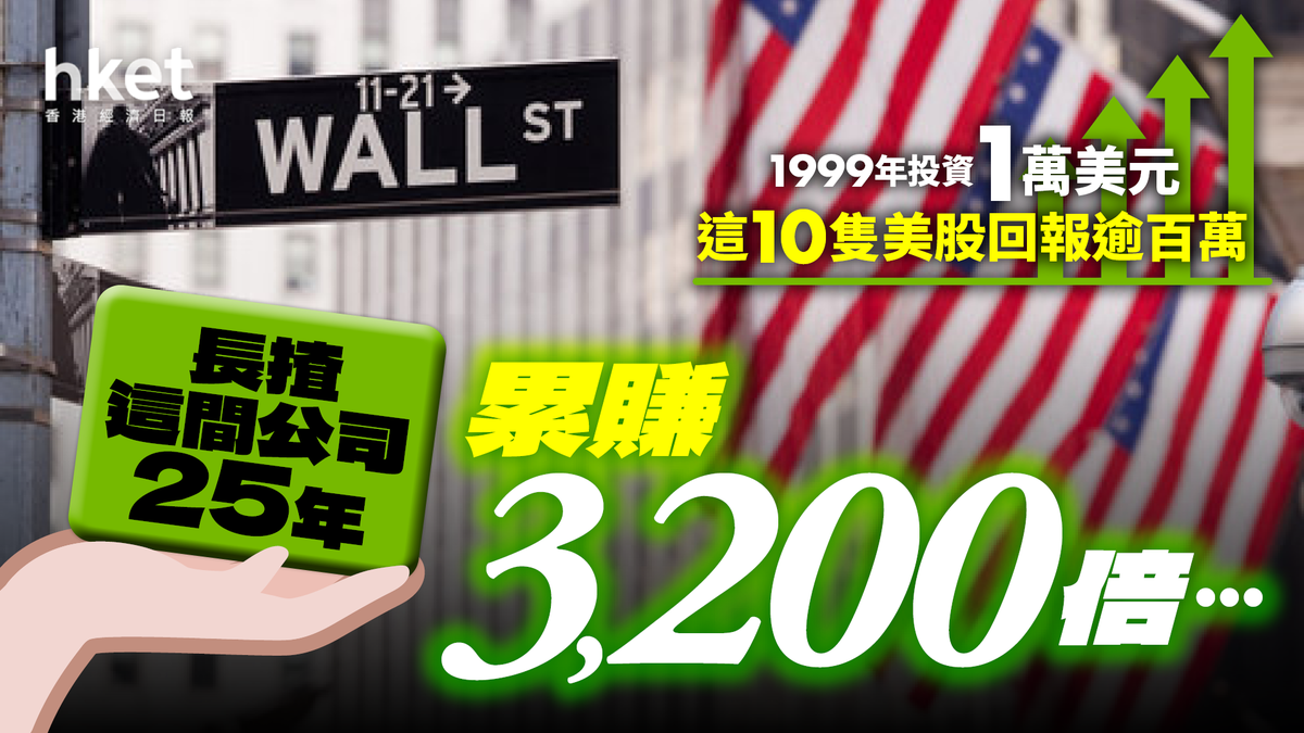 1999年投資1萬美元這10隻美股回報逾百萬長揸這間公司25年累賺3,200倍...