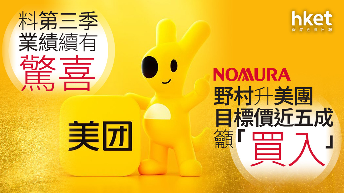 3690大行報告｜野村料美團第三季業績續有驚喜升目標價近五成籲「買入」