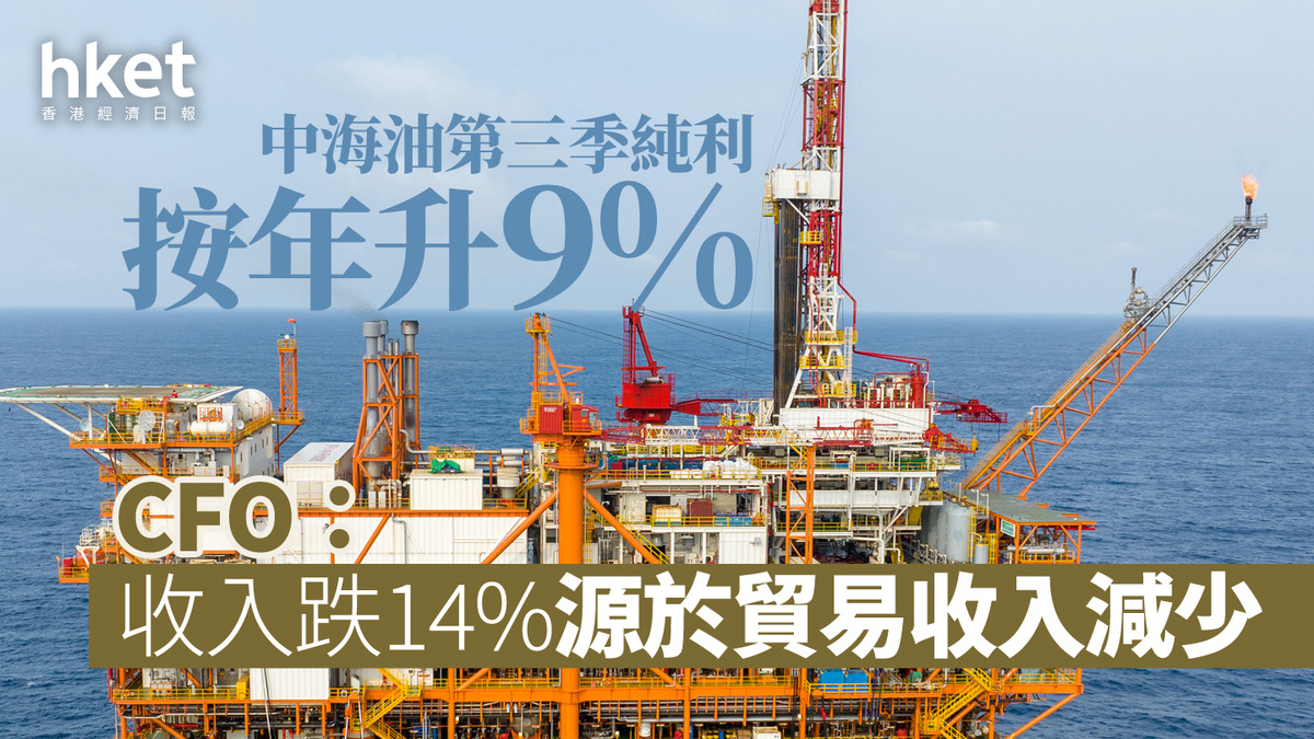 883油股業績｜中海油第三季純利按年升9%至369億元人民幣CFO：收入跌14%源於貿易收入減少