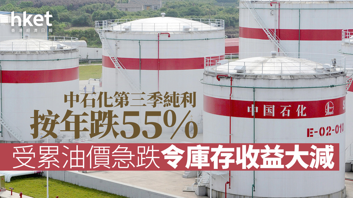 油股業績｜中石化第三季純利按年跌55.2%至80億人幣受累油價急跌令庫存收益大減