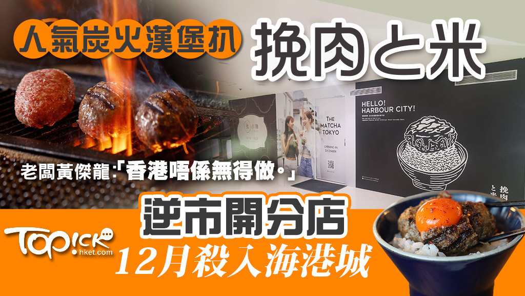 人氣炭火漢堡扒挽肉と米逆市開分店， 12月聖誕節前正式於海城港開幕。