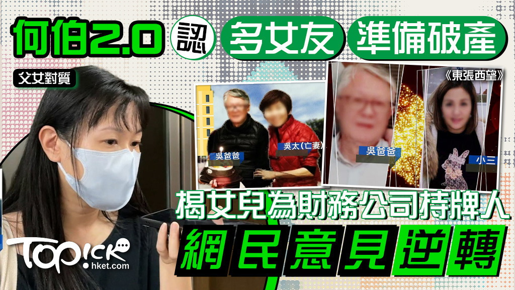 《東張西望》繼續被稱為「何伯2.0」的吳氏父女事件。