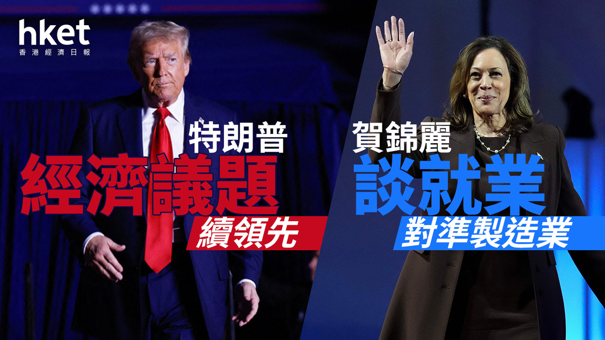 美國大選2024｜賀錦麗談就業對準製造業特朗普經濟議題續領先
