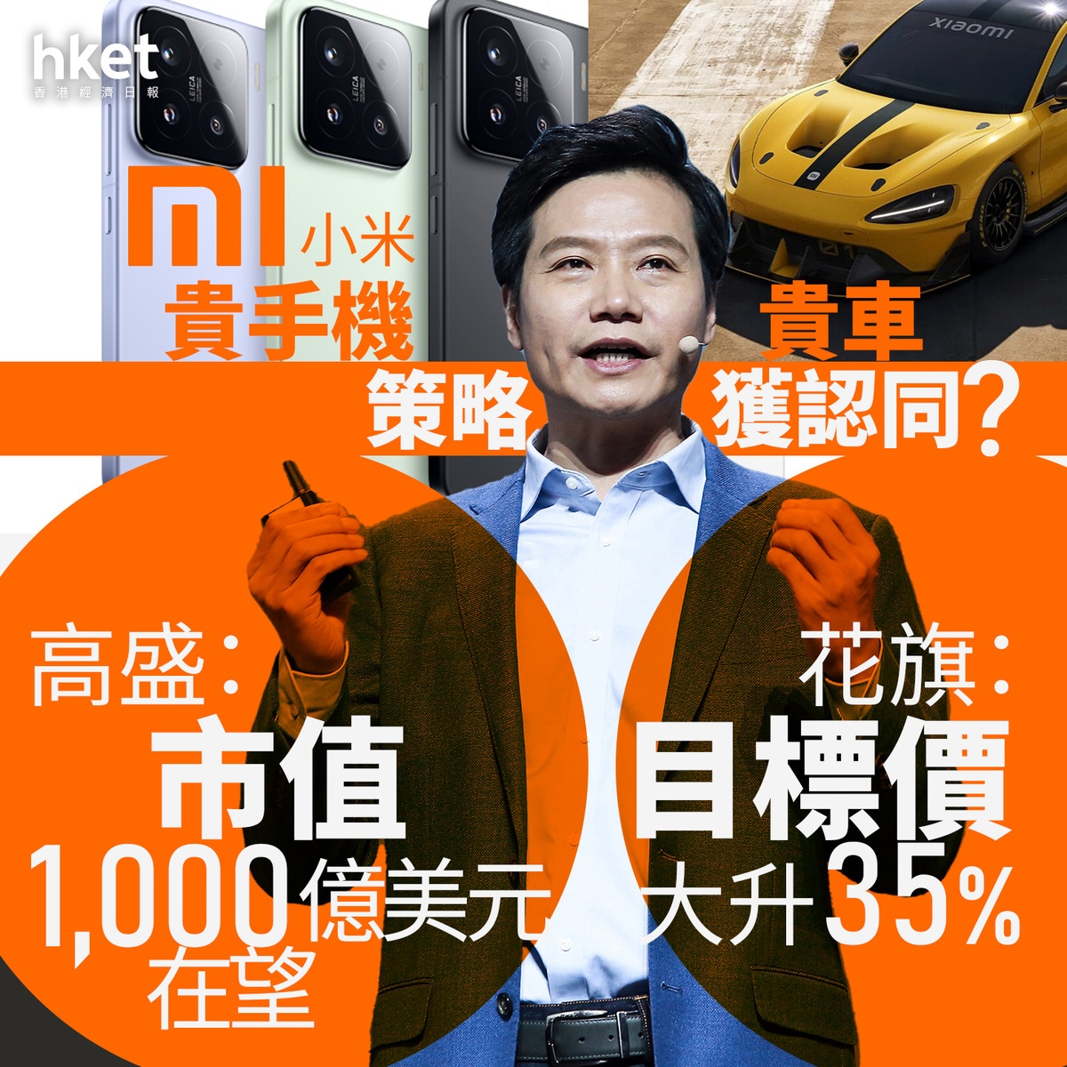 1810大行報告｜小米貴車貴手機策略獲認同？ 高盛：市值1000