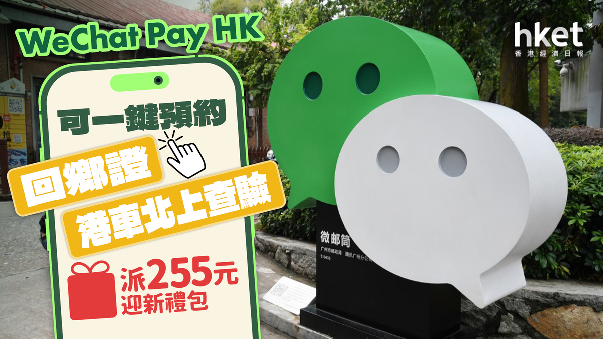 WeChat Pay HK可一鍵預約回鄉證／港車北上查驗派255元迎新禮包