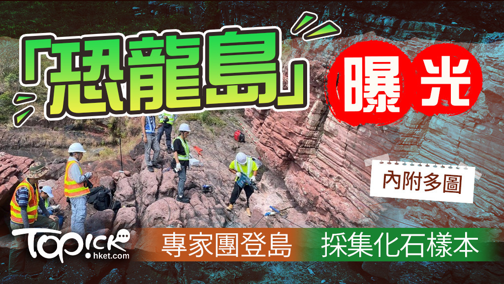 「恐龍島」曝光！