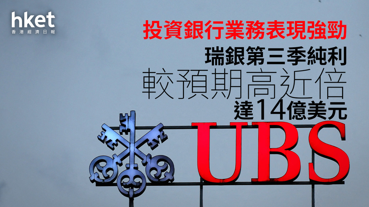 UBS業績｜瑞銀第三季扭虧、純利較預期高近倍達14億美元投資銀行業務表現強勁