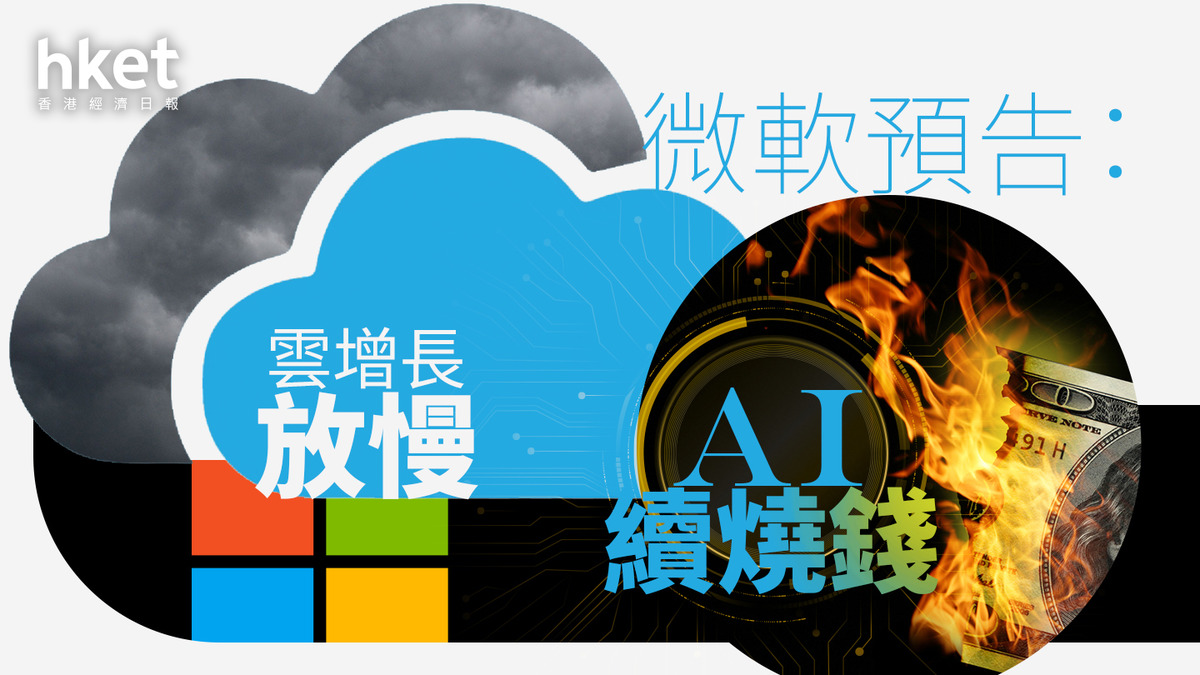 MSFT業績｜微軟預告雲增長放慢及AI續燒錢盤後股價跌3.6%