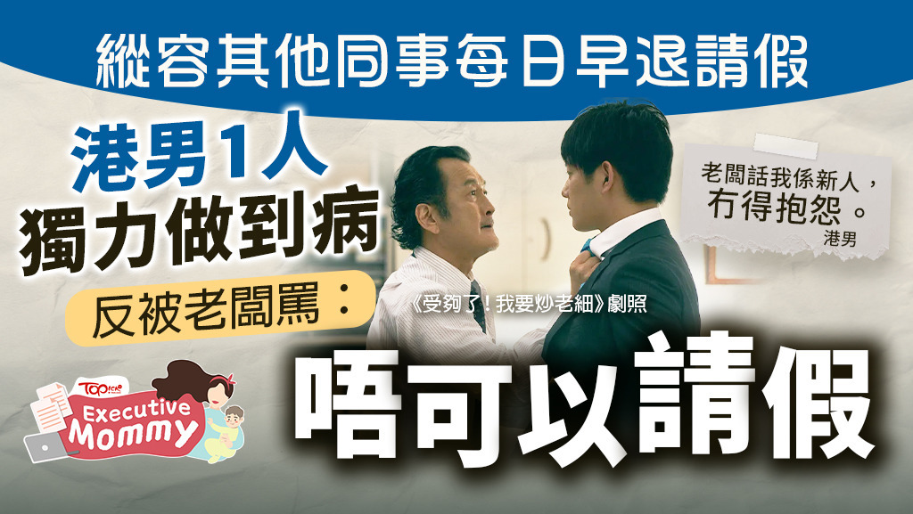 老闆縱容其他同事每日早退請假，港男1人獨力做到病反被罵「唔可以請假」。