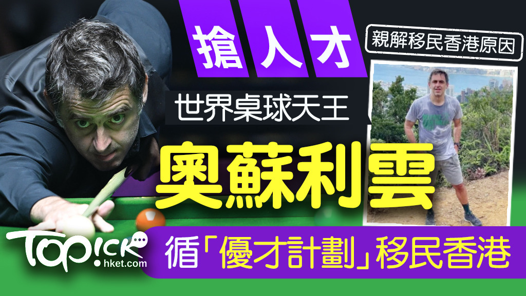 世界桌球天王奧蘇利雲循優才計劃移民香港。