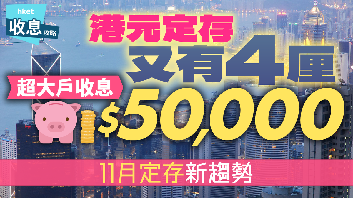 港元定期存款｜中小行突擊4厘吸客超大戶收息$50,000 10銀行本月加息