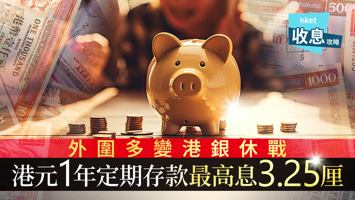港元定存|港元1年定存最高3.25厘 輕鬆賺息逾3萬喜迎立冬
