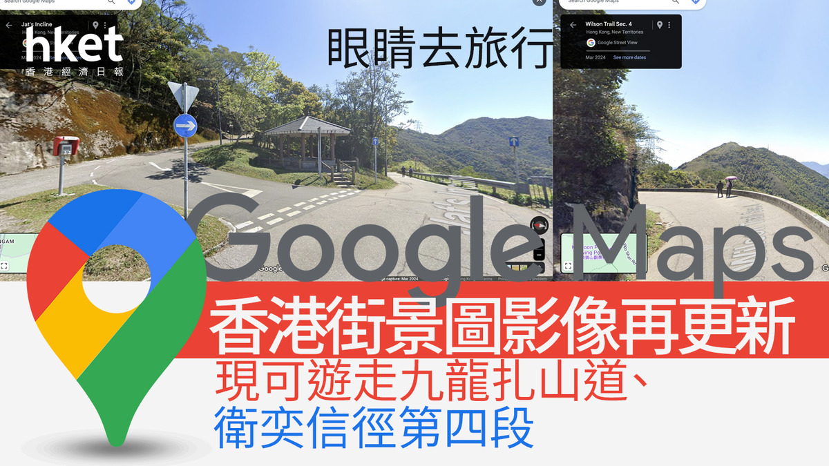 周末漫遊香港｜Google Maps街景服務更新 添香港山林美景