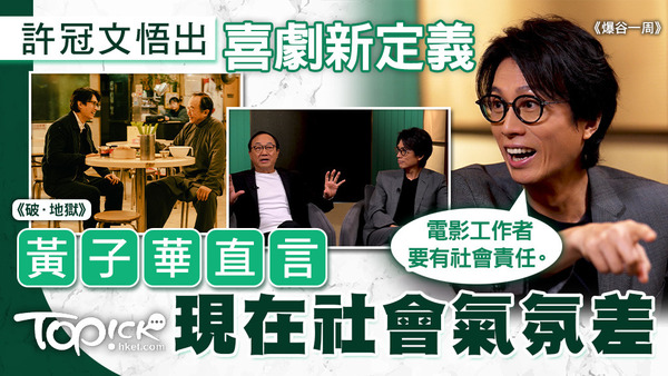 《破·地獄》導演陳茂賢及演員許冠文、黃子華任谷德昭主持節目《爆谷一周》嘉賓。