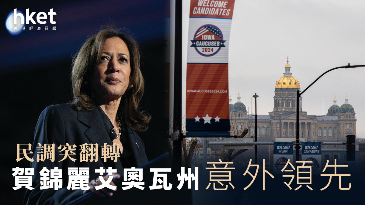 美國大選2024｜艾奧瓦州民調突翻轉賀錦麗意外領先