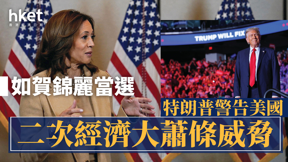 美國大選2024｜特朗普警告二次經濟大蕭條威脅如賀錦麗當選
