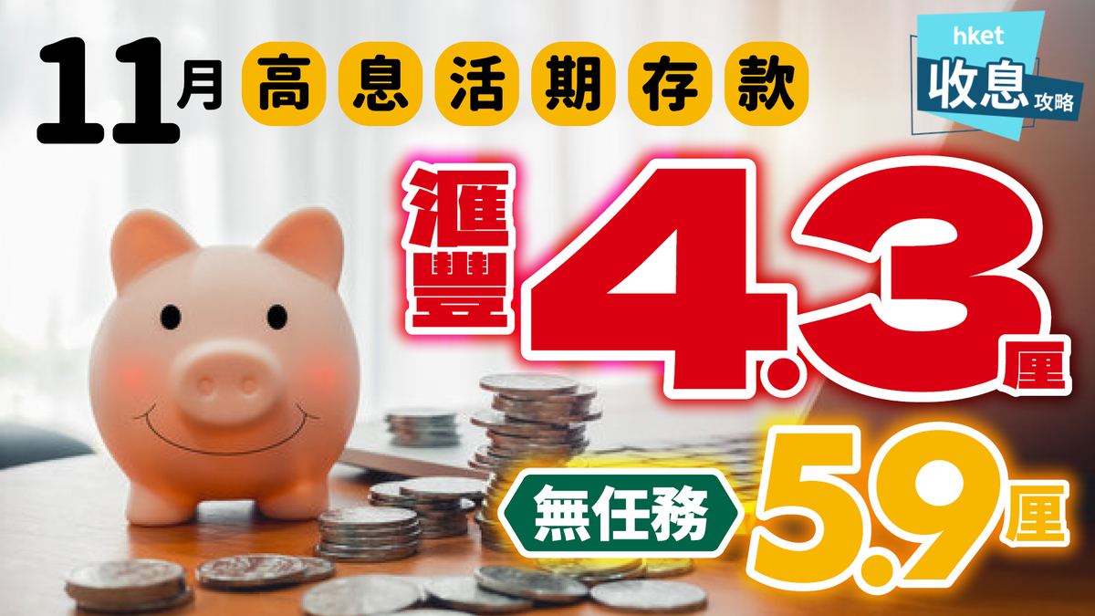 高息儲蓄存款｜滙豐4.3厘活期存款無任務5.9厘4厘至8厘10款優惠大比併