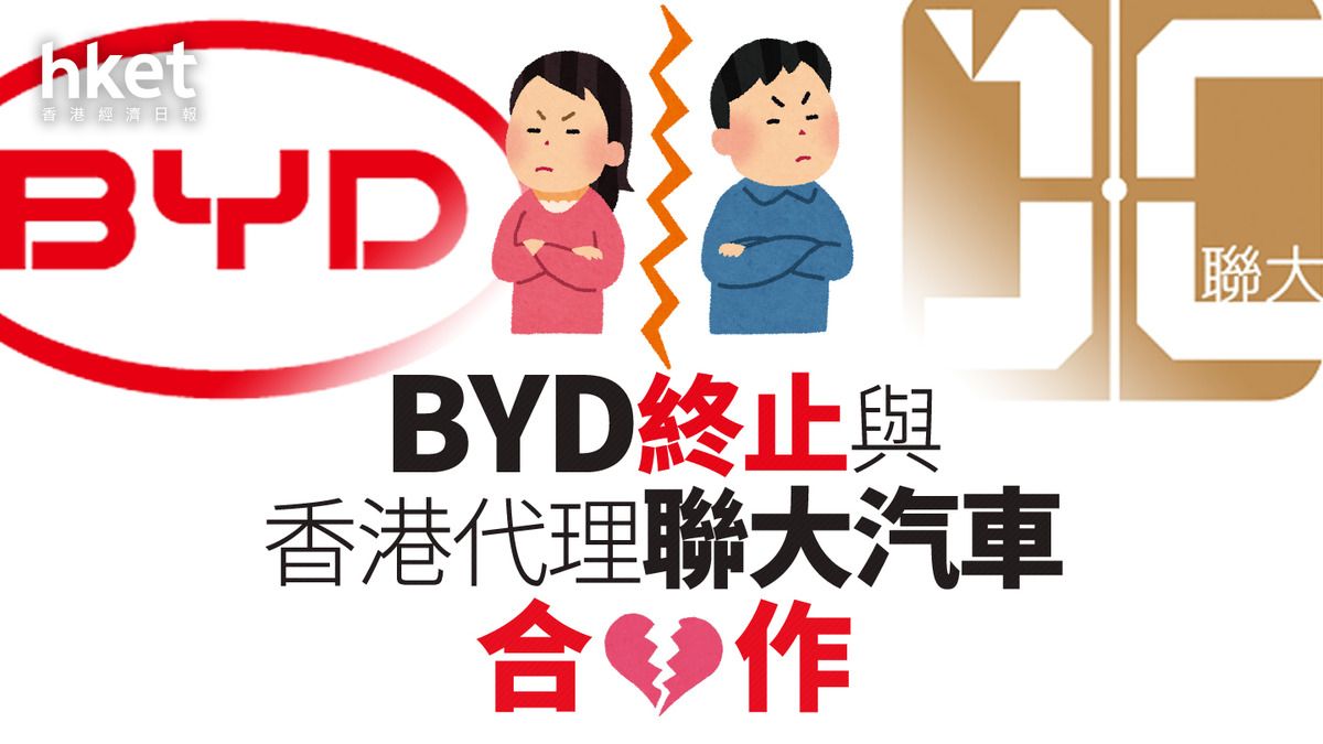 比亞迪1211｜BYD終止與香港代理聯大汽車合作另一經銷商和諧汽車斥1.5億接手聯大資產（第二版）