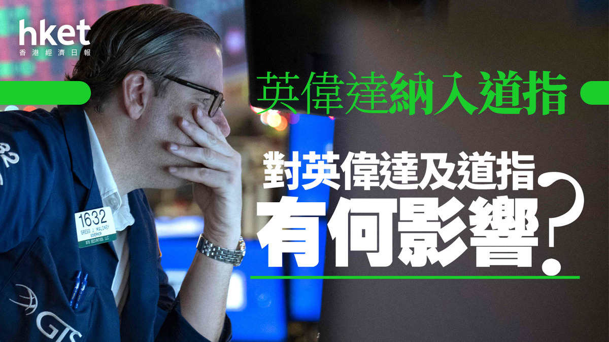 分析｜英偉達納入道指對英偉達及道指有何影響？