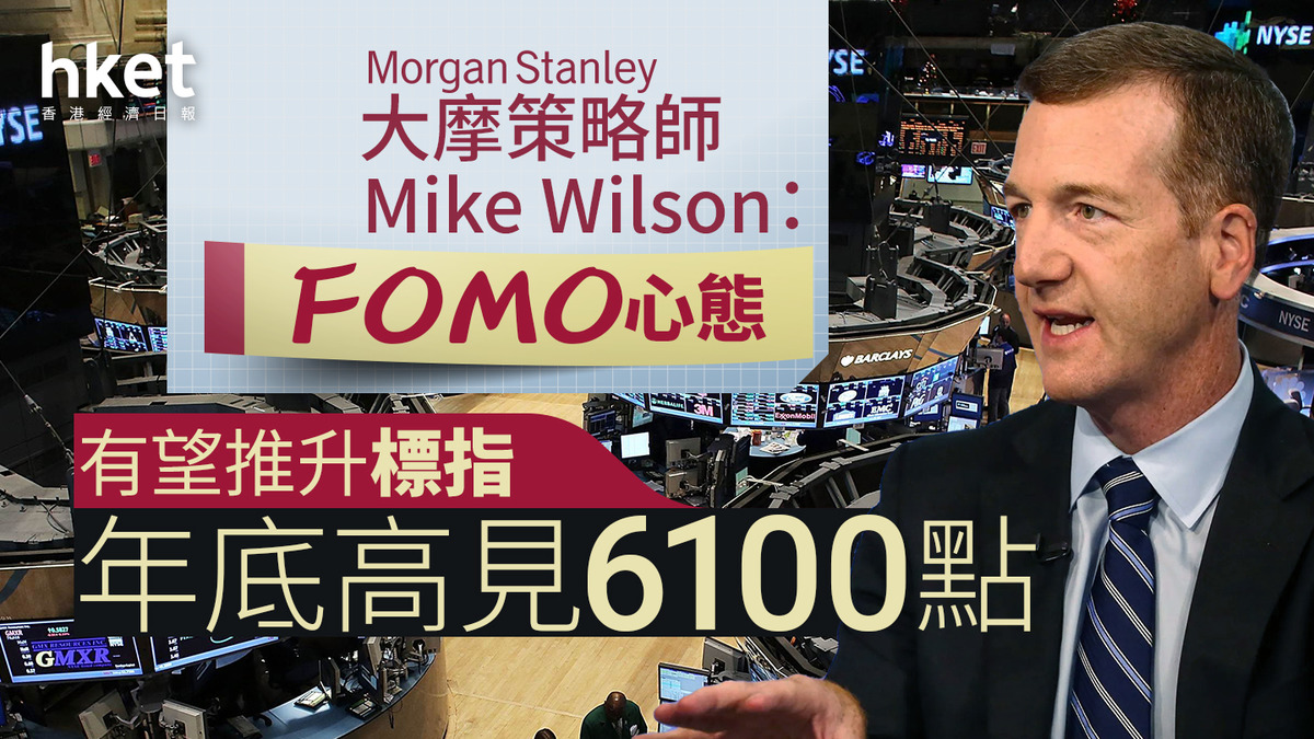 美國股市｜大摩策略師：美國總統大選後FOMO心態有望推升標指年底高見6100點