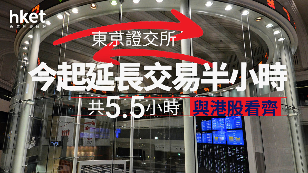 日本股市｜東京證交所今起延長交易半小時、共5.5小時與港股看齊（附各大市場交易安排）