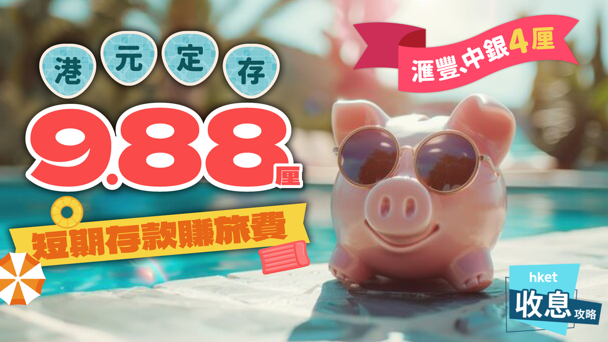 港元定存9.88厘！速賺$2,000利息當旅費滙豐4.5厘、中銀香港4.8厘