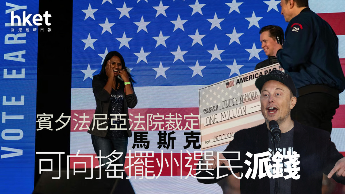 美國大選2024｜賓夕法尼亞法院裁定馬斯克可向搖擺州選民派錢