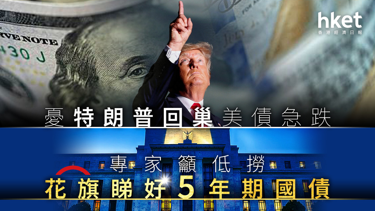 債券基金｜美債遭抛售專家指低撈良機花旗睇好5年期國債