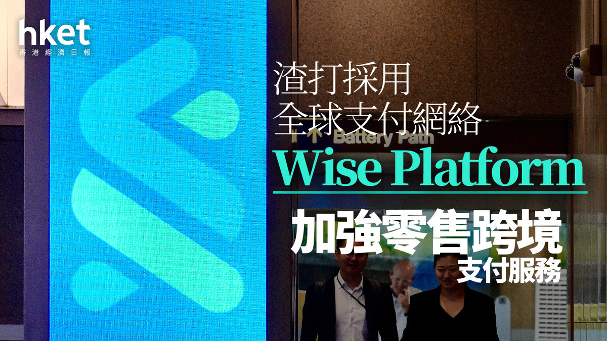 2888｜渣打採用全球支付網絡Wise Platform 加強零售跨境支付服務