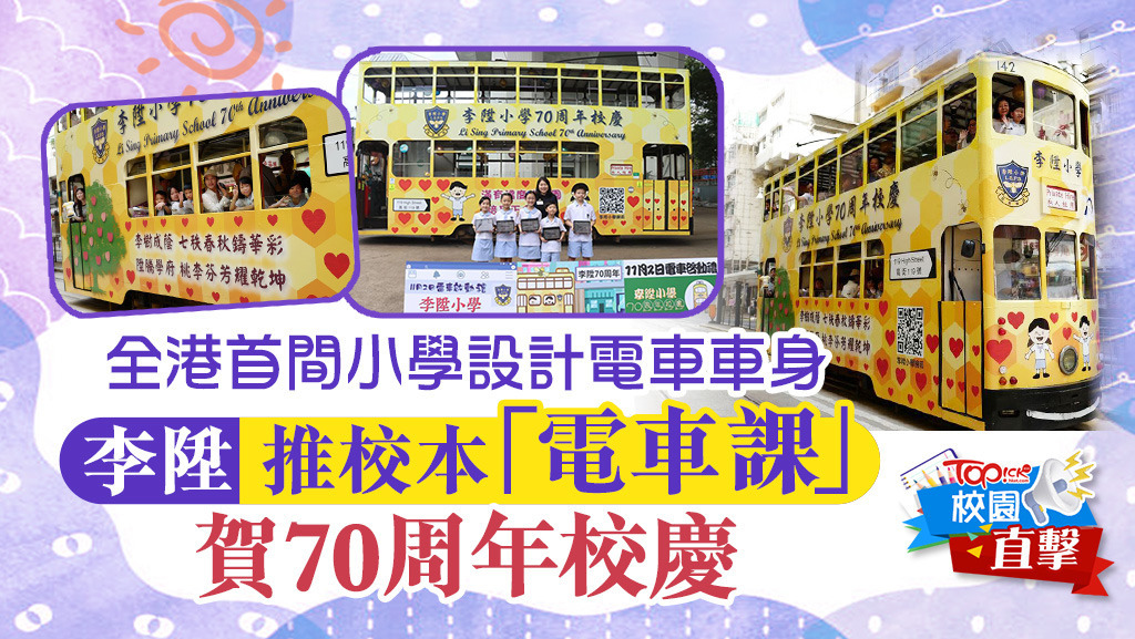 全港首間小學設計電車車身<br /> 李陞推校本電車課賀 70周年校慶