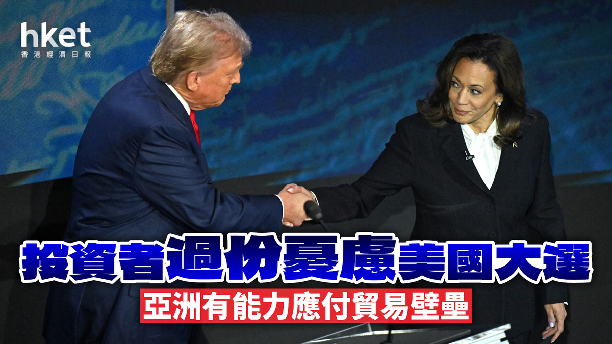 梅隆論市】投資者過份憂慮美國大選亞洲有能力應付貿易壁壘