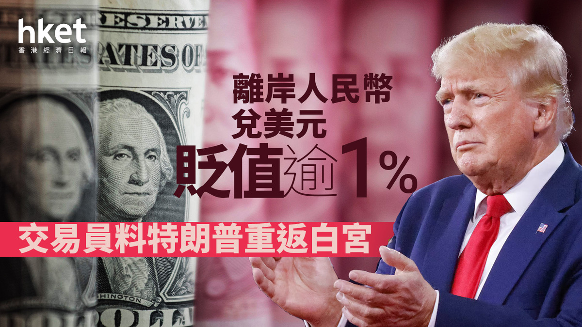 美國大選2024｜離岸人民幣兌美元貶值逾1% 市場料特朗普勝選特朗普曾脅向中國、墨西哥加徵關稅