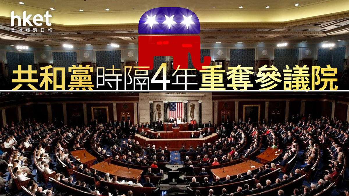 美國大選2024｜共和黨時隔4年重奪參議院